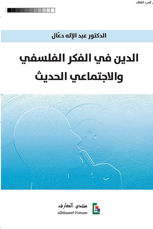 الدين في الفكر الفلسفي والاجتماعي الحديث