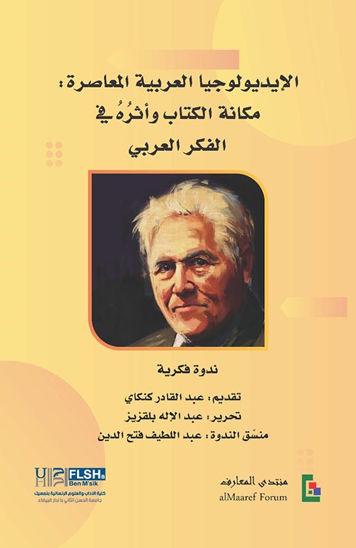 الأيديولوجيا العربية المعاصرة ؛ مكانة الكتاب وأثره في الفكر العربي