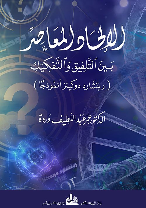 الإلحاد المعاصر ؛ بين التلفيق والتفكيك ريتشارد دوكينز أنموذجا