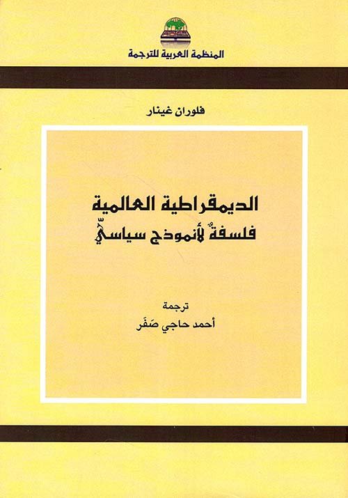 الديمقراطية العالمية ؛ فلسفة لأنموذج سياسي