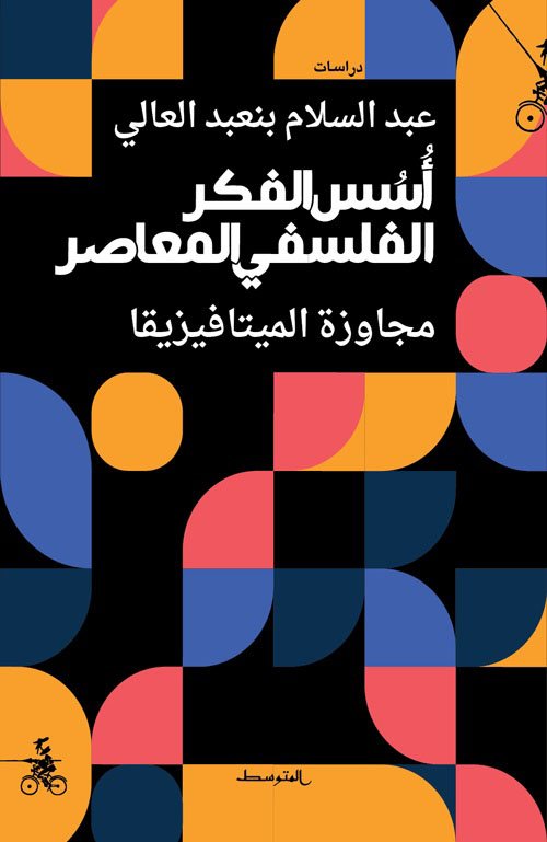 أسس الفكر الفلسفي المعاصر ؛ مجاوزة الميتافيزيقيا