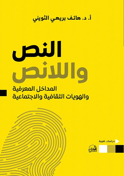 النص واللانص ؛ المداخل المعرفية والهويات الثقافية والاجتماعية