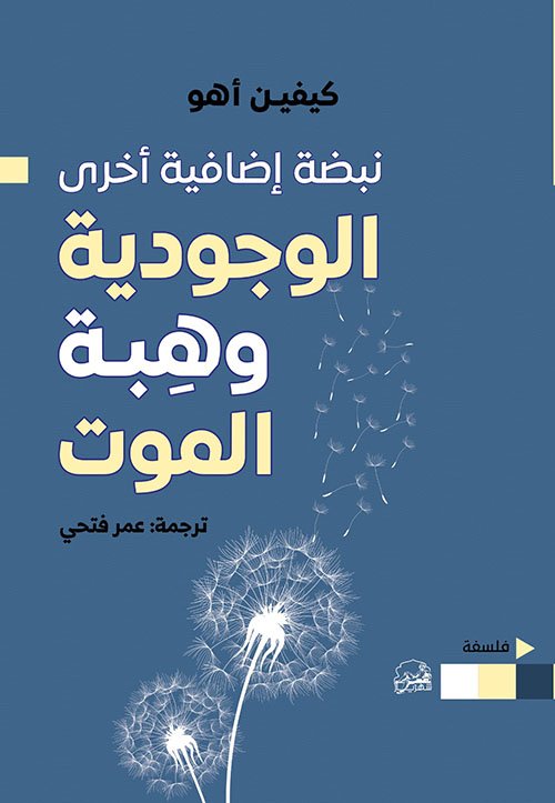 الوجودية وهبة الموت ؛ نبضة إضافية أخرى