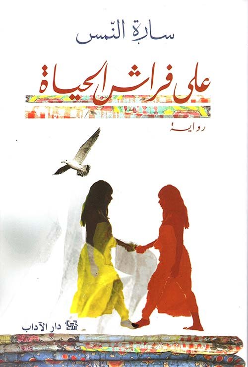 غلاف كتاب على فراش الحياة – سارة النمس