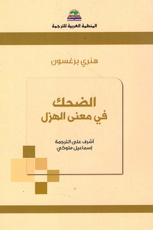 الضحك في معنى الهزل