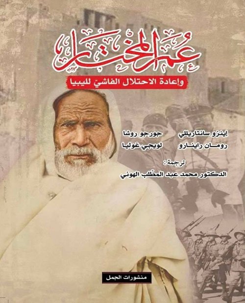 عمر المختار وإعادة الاحتلال الفاشي لليبيا