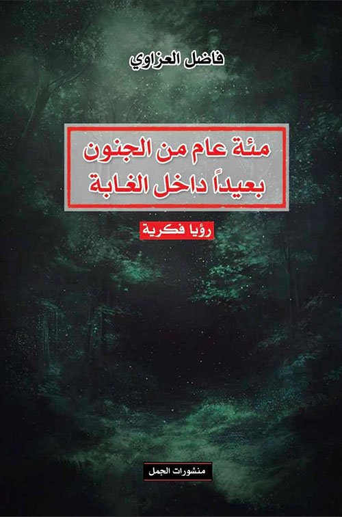 مئة عام من الجنون بعيدا داخل الغابة ؛ رؤيا فكرية