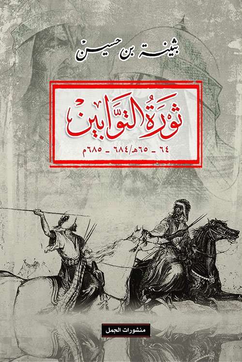 ثورة التوابين 64 - 65 هـ  684 - 685 م