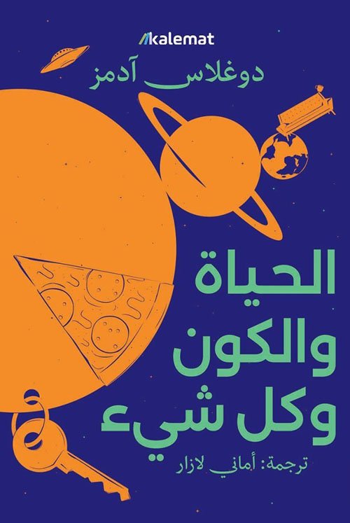 غلاف كتاب الحياة والكون وكل شيء – دوغلاس آدمز
