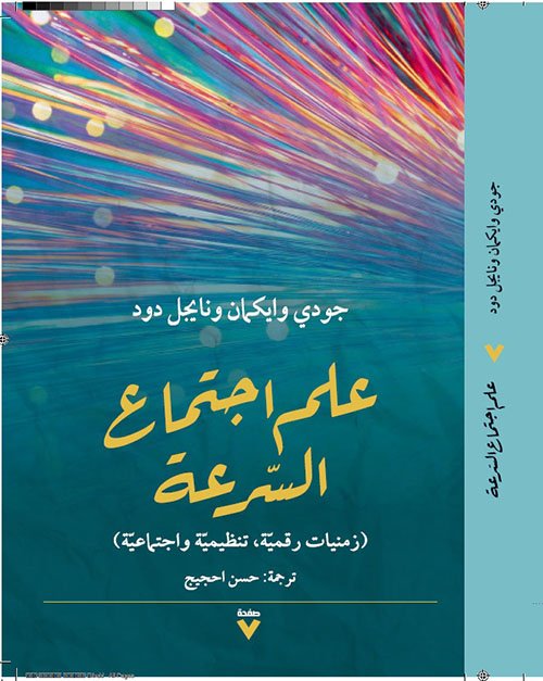 علم اجتماع السرعة ؛ زمنيات رقمية تنظيمية وإجتماعية