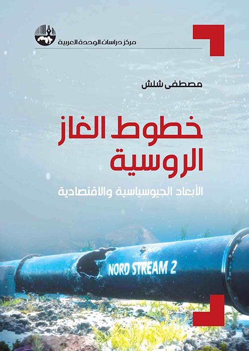غلاف كتاب خطوط الغاز الروسية ؛ الأبعاد الجيوسياسية والاقتصادية – مصطفى شلش