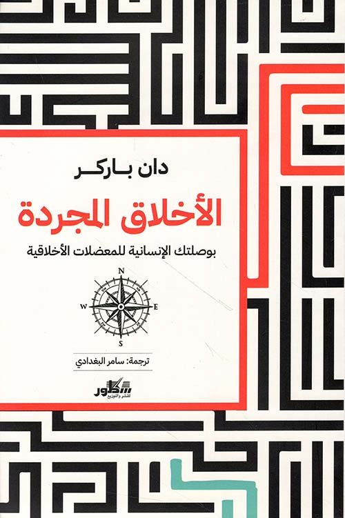 الأخلاق المجردة ؛ بوصلتك الإنسانية للمعضلات الأخلاقية