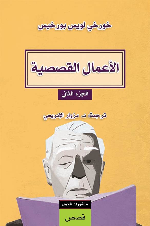 الأعمال القصصية ؛ خورخي لويس بورخيس ج2