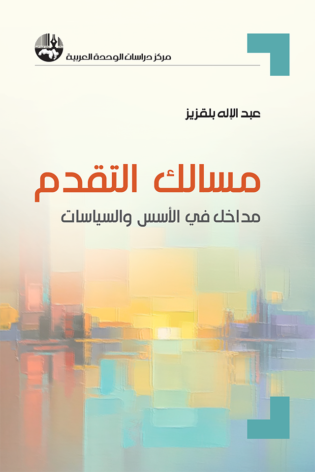 مسالك التقدم ؛ مداخل في الأسس والسياسات