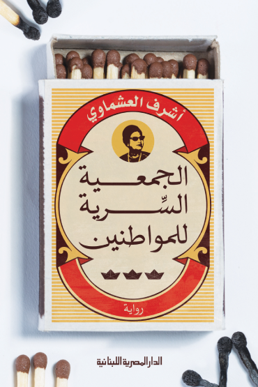 الجمعية السرية للمواطنين