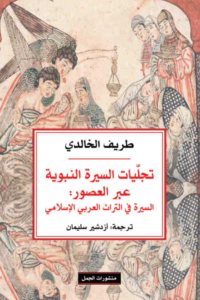 تجليات السيرة النبوية عبر العصور ؛ السيرة في التراث العربي الإسلامي