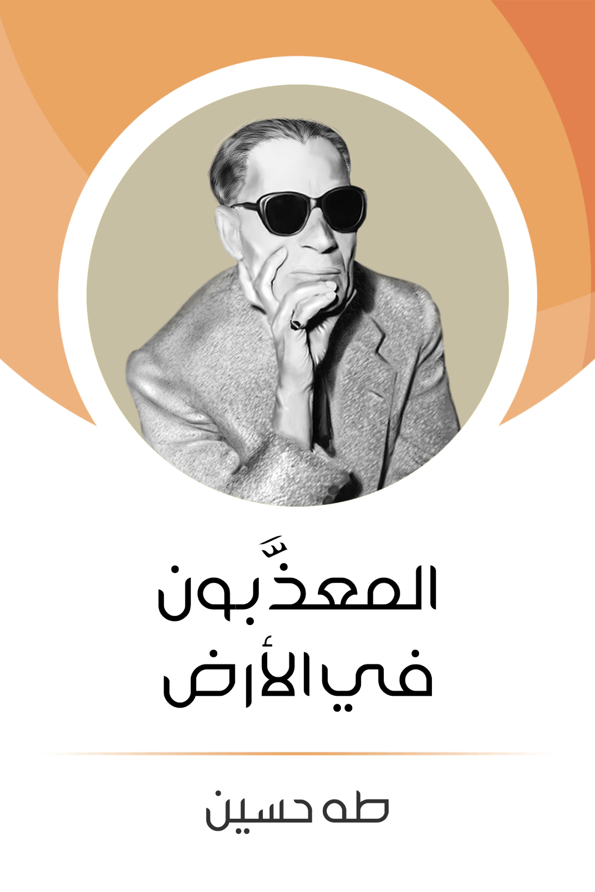 المعذبون في الأرض