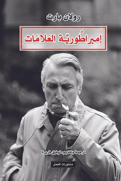 غلاف كتاب إمبراطورية العلامات – رولان بارت