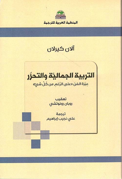 التربية الجمالية ؛ عبرة الفن على الرغم من كل شيء