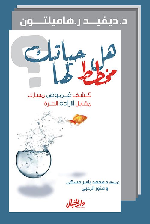 هل حياتك مخطط لها ؛ كشف غموض مسارك مقابل الإرادة الحرة