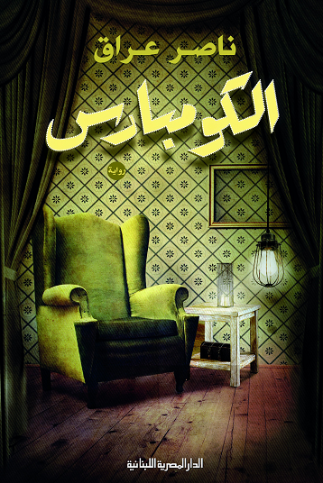 الكومبارس