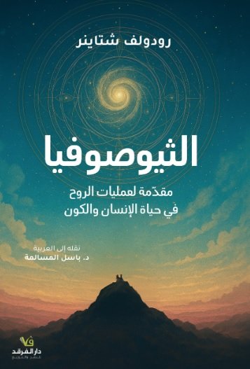 الثيوصوفيا ؛ مقدمة لعمليات الروح في حياة الإنسان و الكون