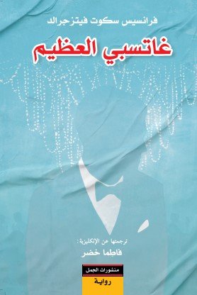غاتسبي العظيم