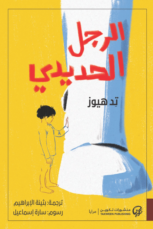 الرجل الحديدي