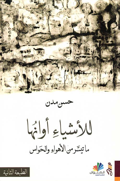للأشياء أوانها ؛ ما تيسر من الأهواء والحواس