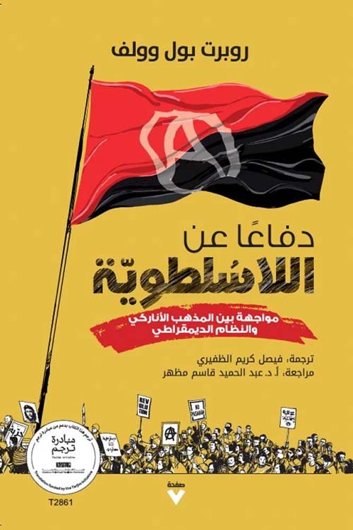 دفاعا عن اللاسلطوية ؛ مواجهة بين المذهب الأناركي والنظام الديمقراطي