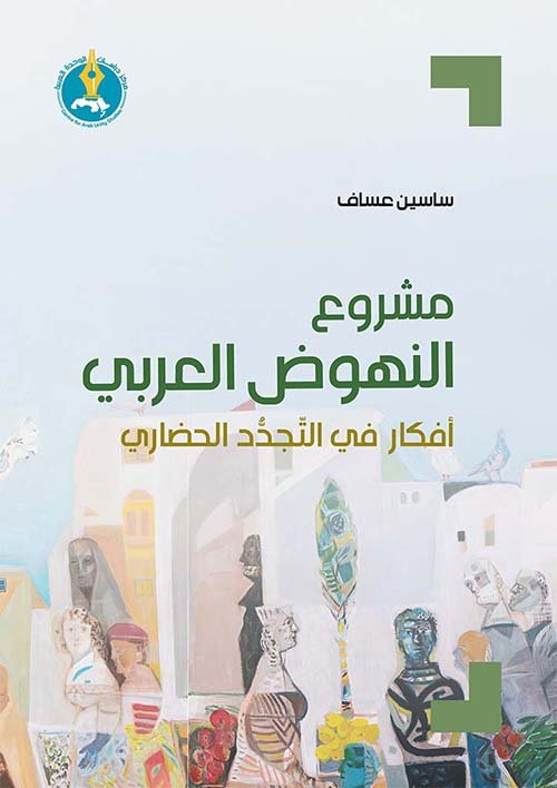 مشروع النهوض العربي ؛ أفكار في التجدد الحضاري