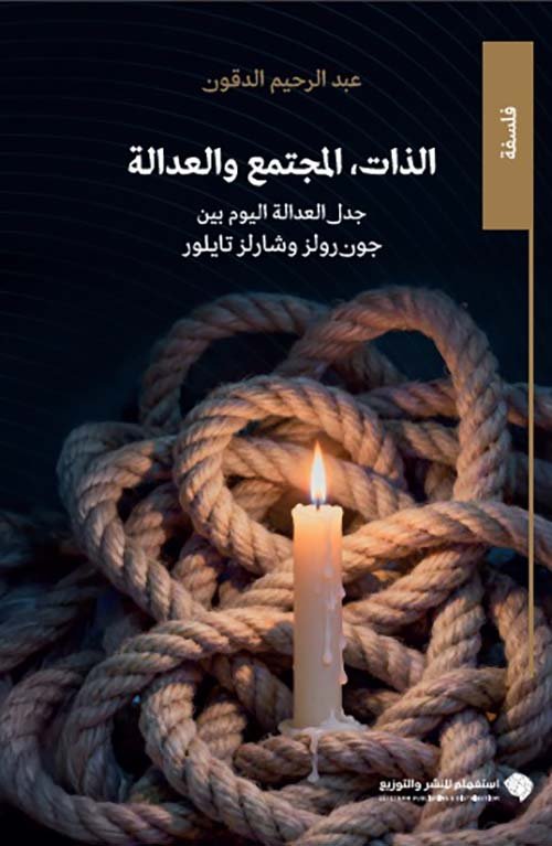 الذات المجتمع والعدالة ؛ جدل العدالة اليوم بين جون رولز وشارلز تايلور