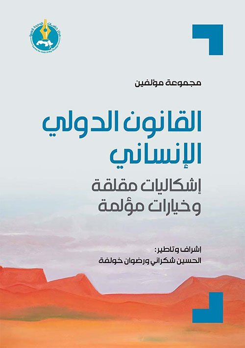 القانون الدولي الإنساني ؛ إشكاليات مقلقة وخيارات مؤلمة