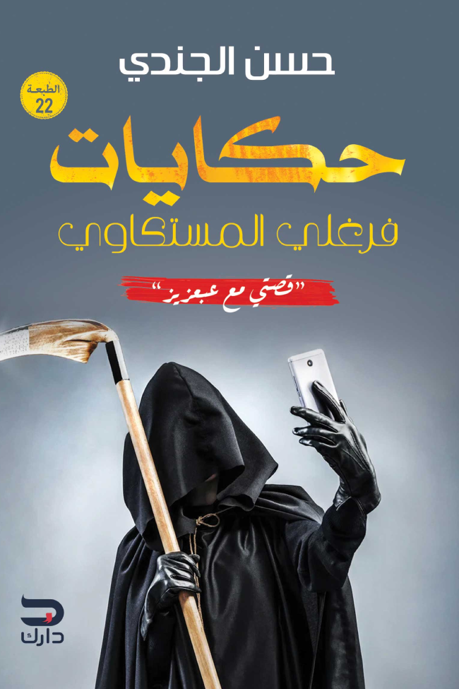 حكايات فرغلي المستكاوي ؛ حكايتي مع عبعزيز