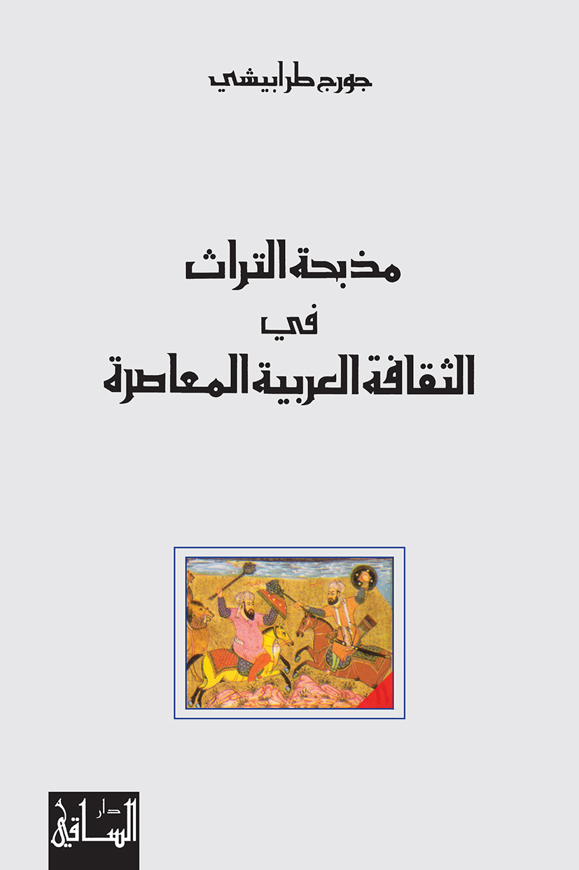 غلاف كتاب مذبحة التراث في الثقافة العربية المعاصرة – جورج طرابيشي