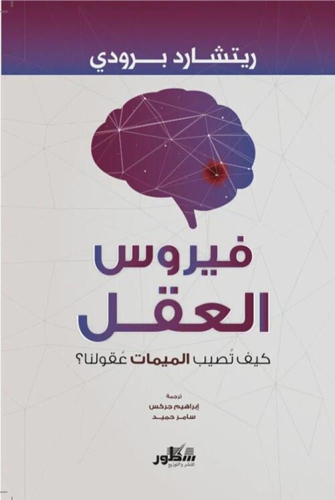 فيروس العقل ؛ كيف تصيب الميمات عقولنا