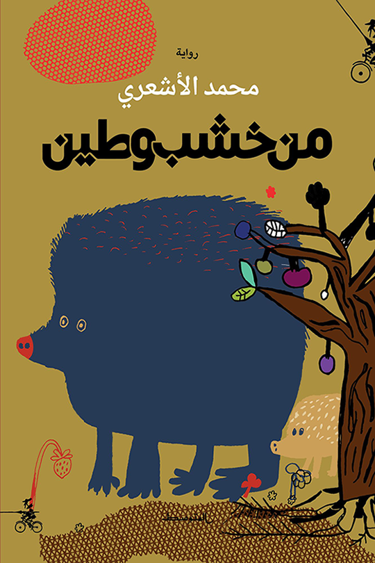 من خشب وطين