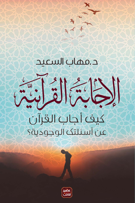 غلاف كتاب الإجابة القرآنية ؛ كيف أجاب القرآن عن أسئلتك الوجودية – مهاب السعيد