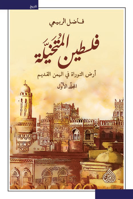 فلسطين المتخيلة ؛ أرض التوراة في اليمن القديم 2/1