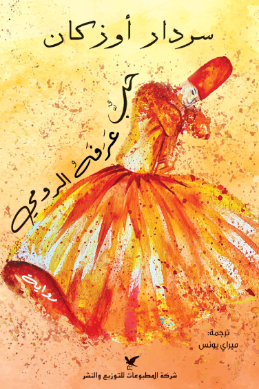 حب عرفه الرومي