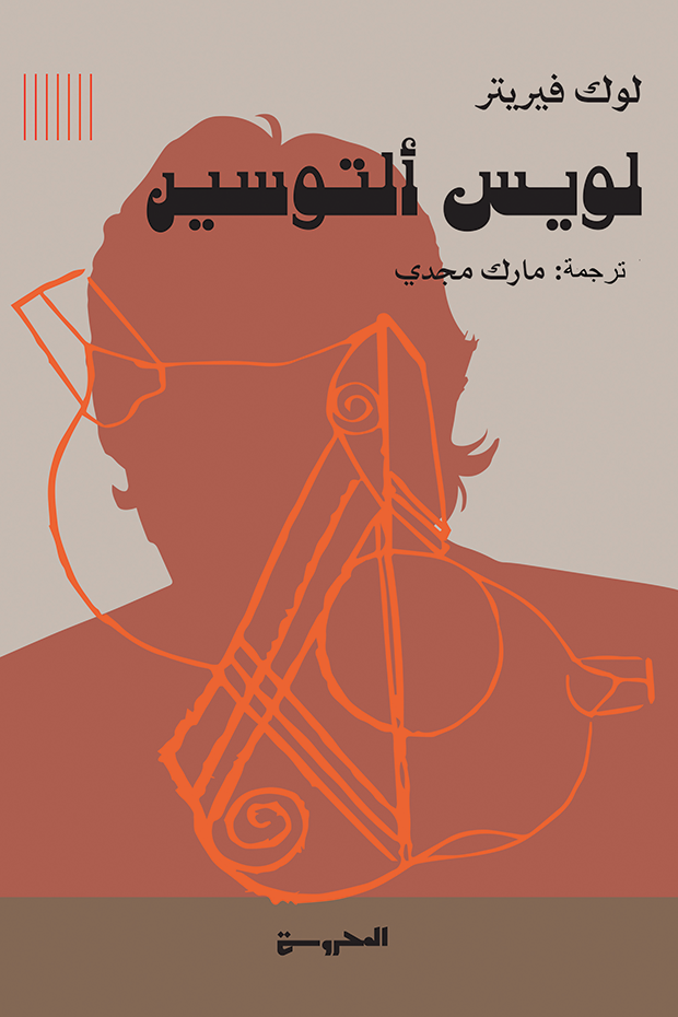 غلاف كتاب لويس ألتوسير – لوك فيريتر