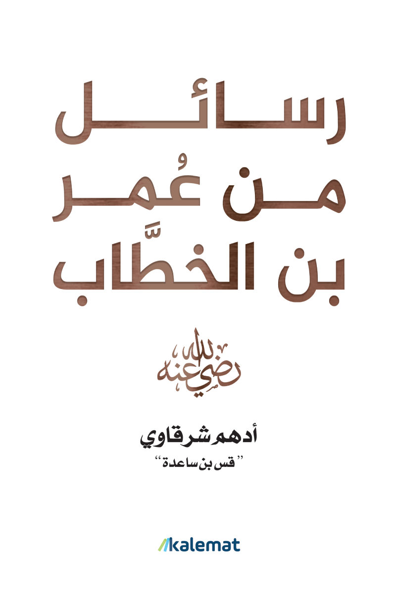 رسائل عمر بن الخطاب