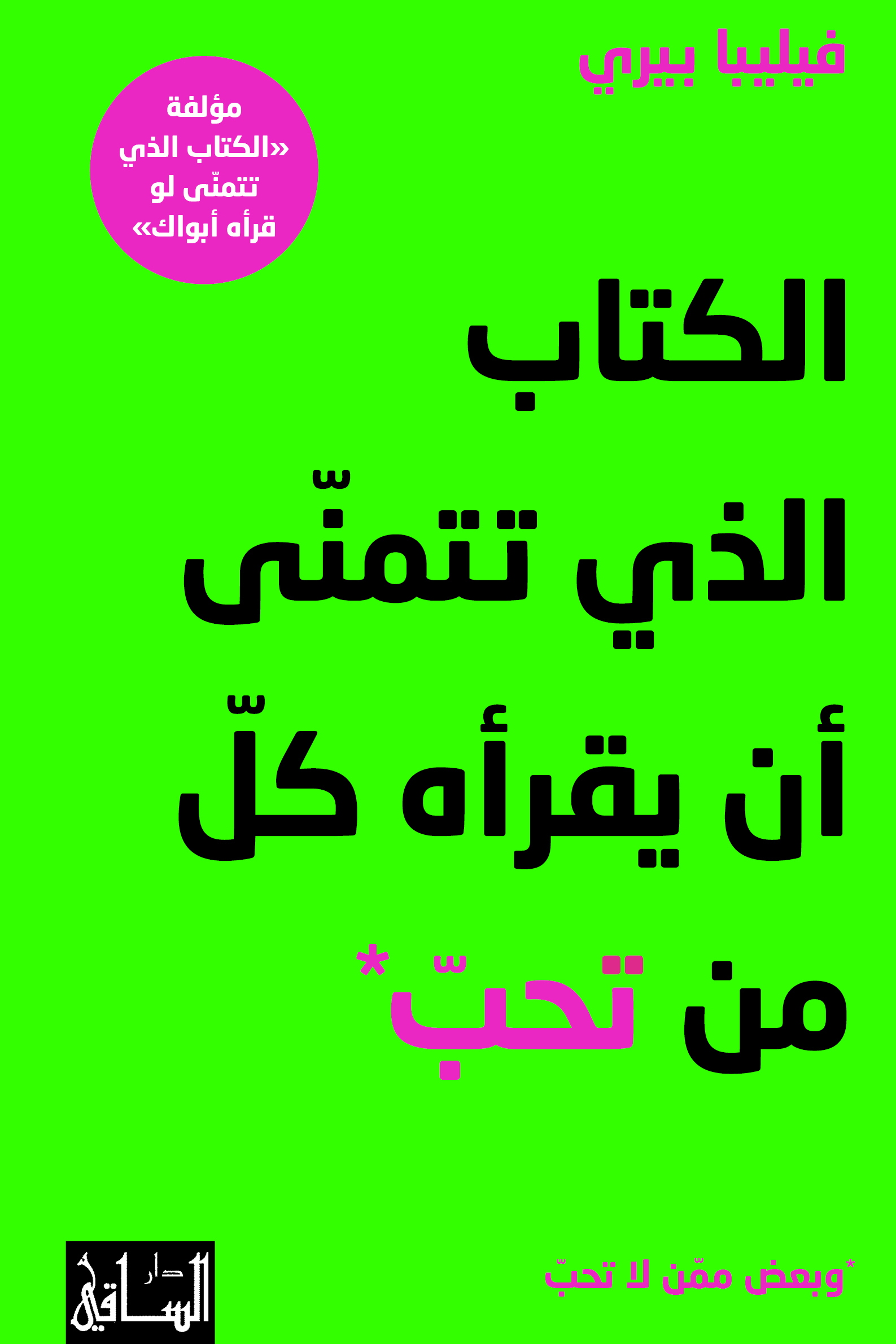 الكتاب الذي تتمنى أن يقرأه كل من تحب ؛ وبعض ممن لا تحب