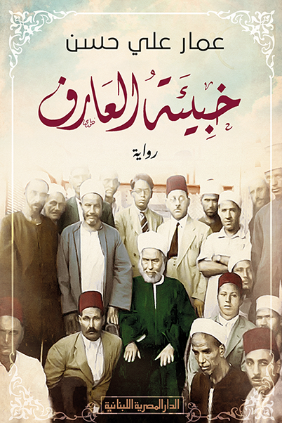 خبيئة العارف