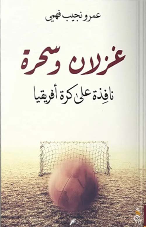 غزلان وسحرة ؛ نافذة على كرة أفريقيا