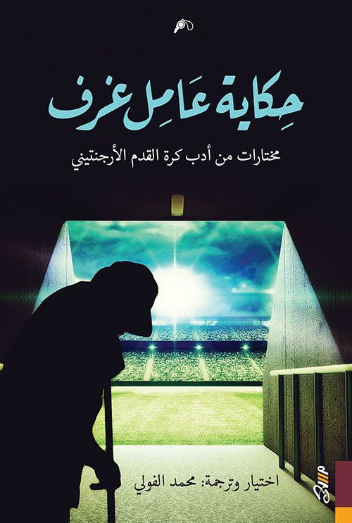 حكاية عامل غرف ؛ مختارات من أدب كرة القدم الأرجنتيني