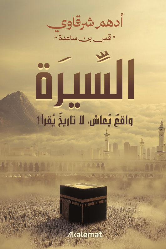 السيرة واقع يعاش لا تاريخا يقرأ