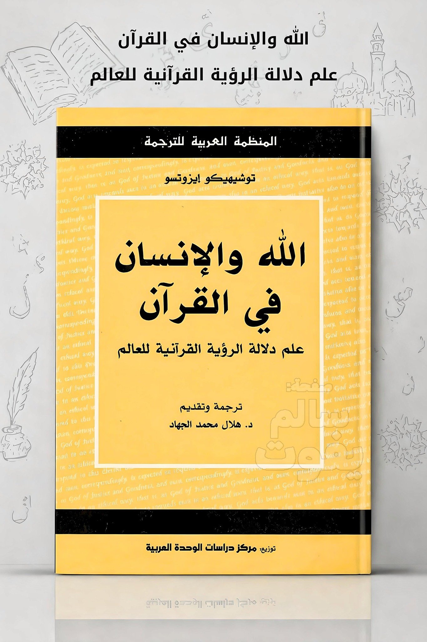الله والإنسان في القرآن ؛ علم دلالة الرؤية القرآنية للعالم