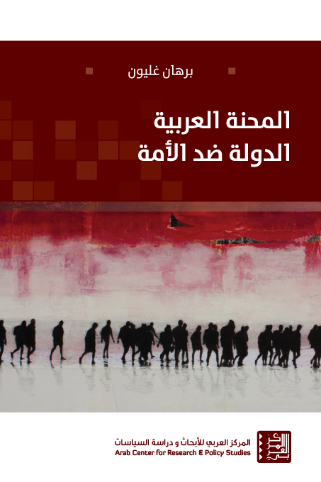 المحنة العربية الدولة ضد الأمة