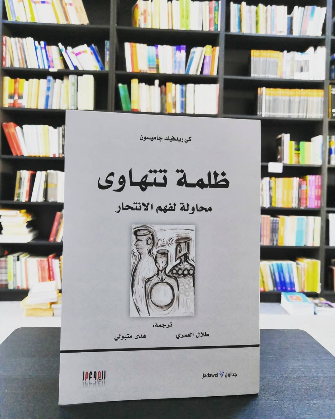 ظلمة تتهاوى ؛ محاولة لفهم الانتحار